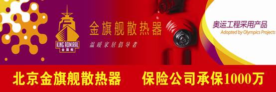 金旗艦散熱器廠家，奧運工程選用產(chǎn)品，30年質(zhì)保