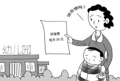 幼兒園收取取暖費合適嗎